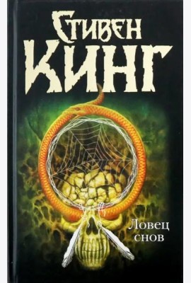 Ловец снов