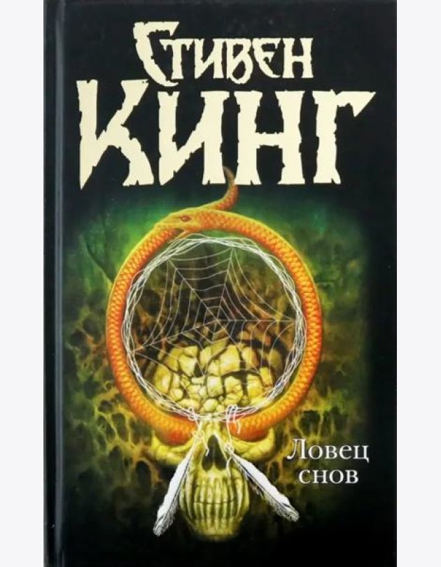 Ловец снов