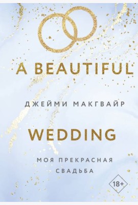 Моя прекрасная свадьба