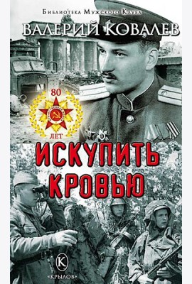 Искупить кровью