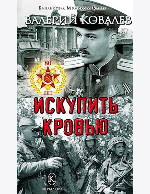 Искупить кровью