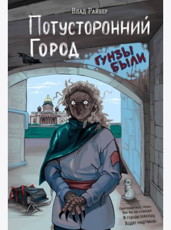 Потусторонний город