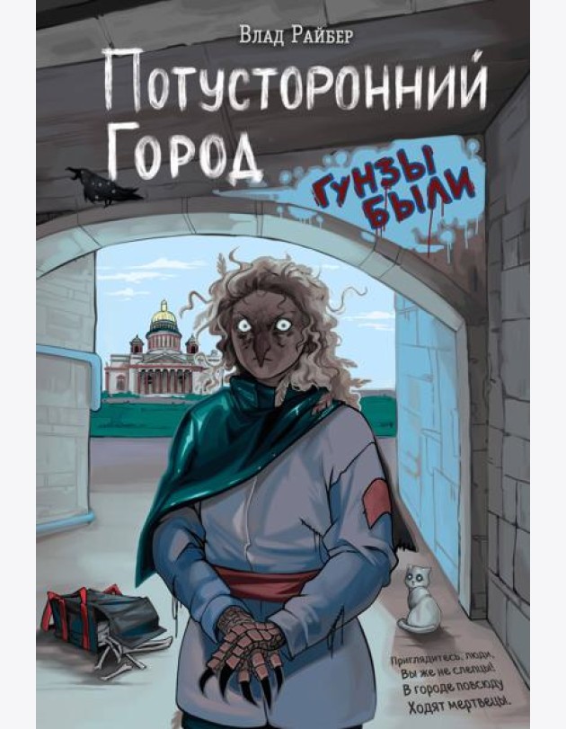 Потусторонний город
