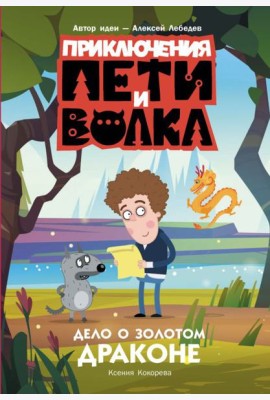 Приключения Пети и Волка. Дело о Золотом Драконе