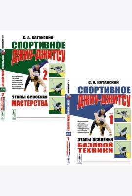 Спортивное джиу-джисту. Кн. 1-2 (комплект из 2-х книг)