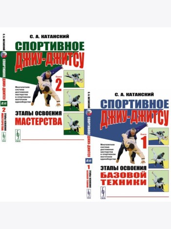 Спортивное джиу-джисту. Кн. 1-2 (комплект из 2-х книг)