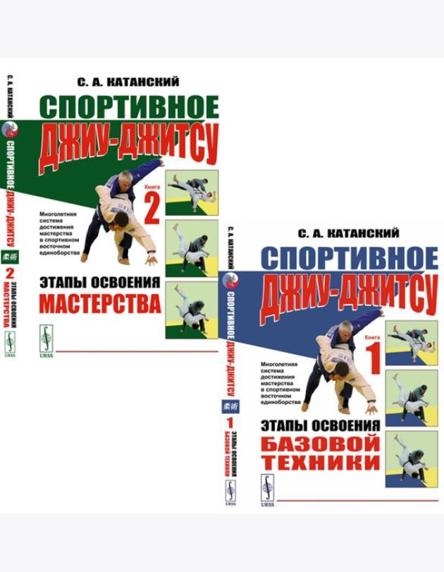 Спортивное джиу-джисту. Кн. 1-2 (комплект из 2-х книг)