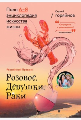 Российский Прованс: Розовое. Девушки. Раки