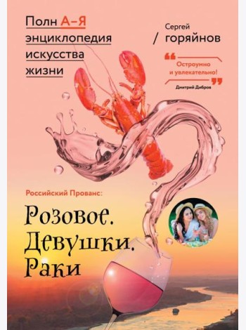 Российский Прованс: Розовое. Девушки. Раки