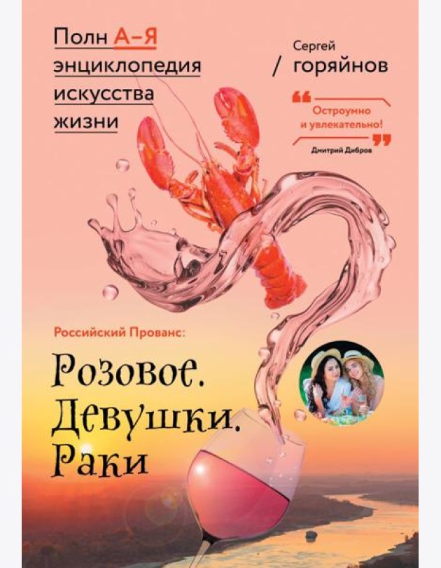 Российский Прованс: Розовое. Девушки. Раки
