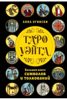 Таро Уэйта. Большая книга символов и толкований