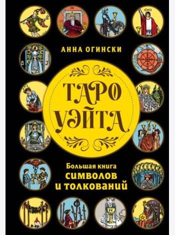 Таро Уэйта. Большая книга символов и толкований