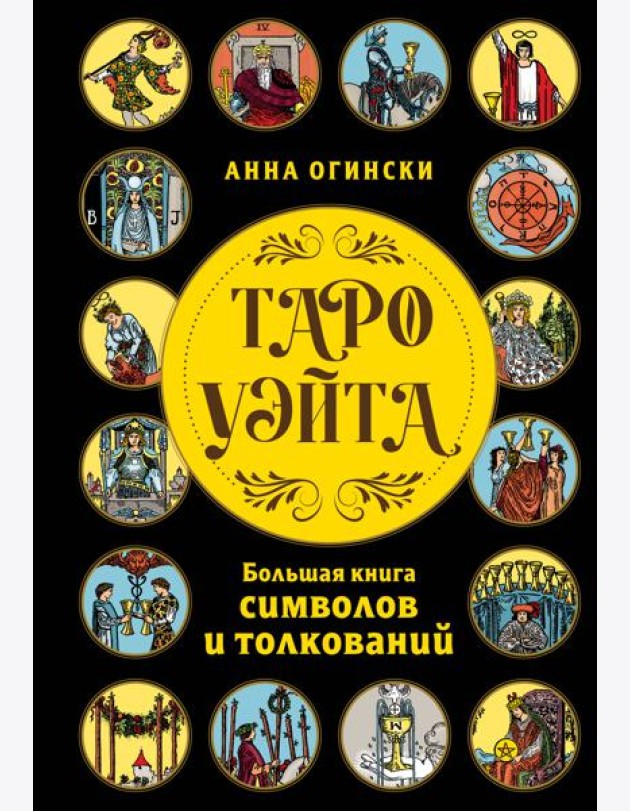Таро Уэйта. Большая книга символов и толкований
