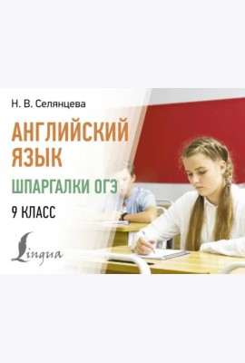 Английский язык. Шпаргалки ОГЭ. 9 класс