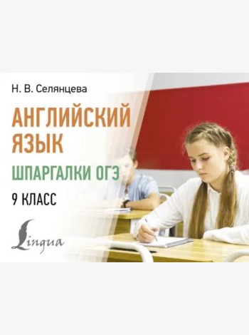 Английский язык. Шпаргалки ОГЭ. 9 класс