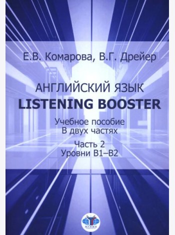 Английский язык. Listening Booster. Учебное пособие. В 2 ч. Ч. 2. Уровень В1-В2
