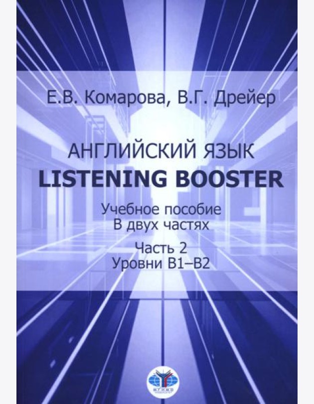 Английский язык. Listening Booster. Учебное пособие. В 2 ч. Ч. 2. Уровень В1-В2
