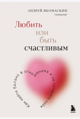 Любить или быть счастливым. Как найти баланс в отношениях и не потерять себя