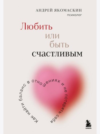 Любить или быть счастливым. Как найти баланс в отношениях и не потерять себя
