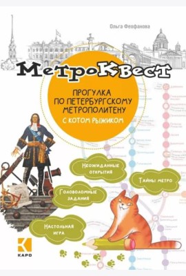 Метро-квест. Прогулка по Петербургскому метрополитену с котом рыжиком