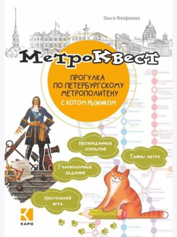 Метро-квест. Прогулка по Петербургскому метрополитену с котом рыжиком