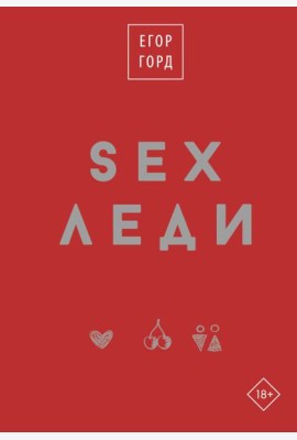 SEX-леди. Подарочное издание