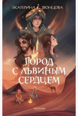 Город с львиным сердцем