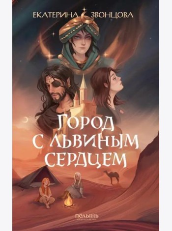 Город с львиным сердцем