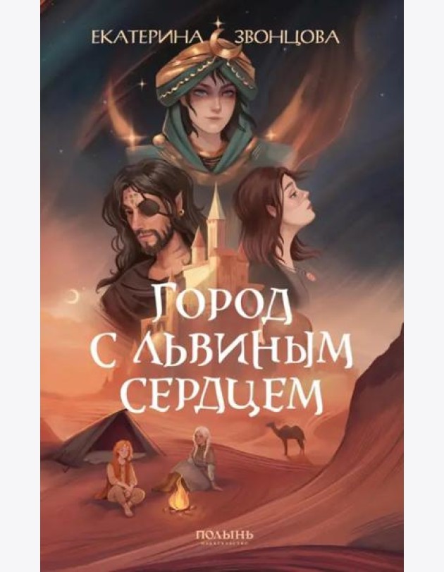 Город с львиным сердцем