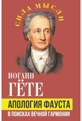 Апология Фауста. В поисках вечной гармонии