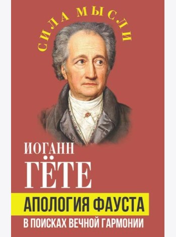 Апология Фауста. В поисках вечной гармонии