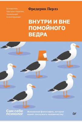 Внутри и вне помойного ведра