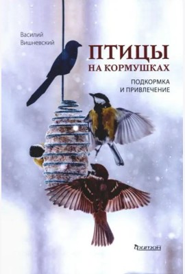 Птицы на кормушках. Подкормка и привлечение