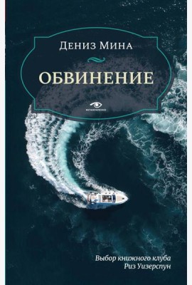 Обвинение