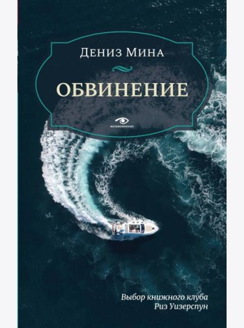 Обвинение