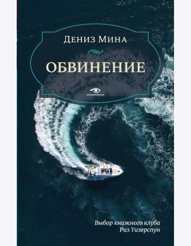 Обвинение