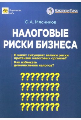 Налоговые риски бизнеса. В каких ситуациях велики риски претензий налоговых органов? Как избежать доначисления налогов