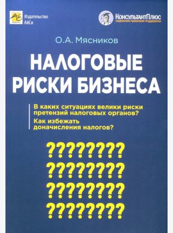 Налоговые риски бизнеса. В каких ситуациях велики риски претензий налоговых органов? Как избежать доначисления налогов