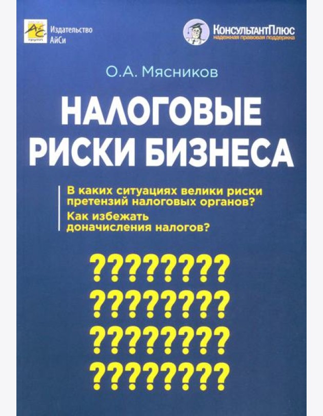 Налоговые риски бизнеса. В каких ситуациях велики риски претензий налоговых органов? Как избежать доначисления налогов