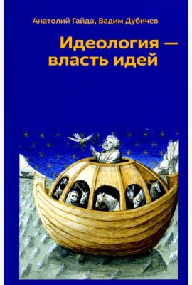 Идеология - власть идей