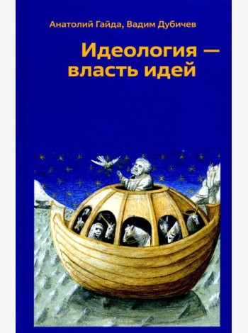 Идеология - власть идей