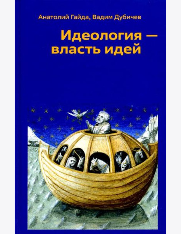 Идеология - власть идей