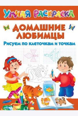 Домашние любимцы. Рисуем по клеточкам и точкам