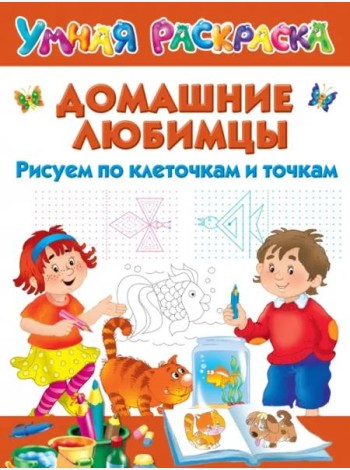 Домашние любимцы. Рисуем по клеточкам и точкам