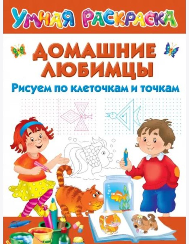 Домашние любимцы. Рисуем по клеточкам и точкам