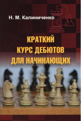 Краткий курс дебютов для начинающих