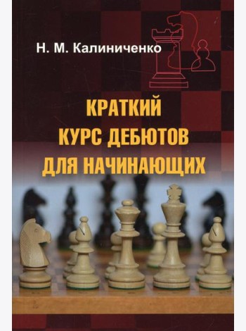 Краткий курс дебютов для начинающих