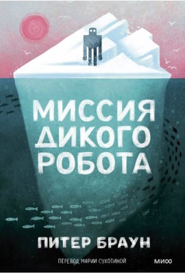 Миссия дикого робота (Paperback)