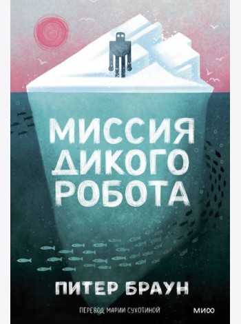 Миссия дикого робота (Paperback)