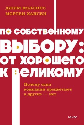 По собственному выбору: от хорошего к великому. Почему одни компании процветают, а другие — нет. NEON Pocketbooks